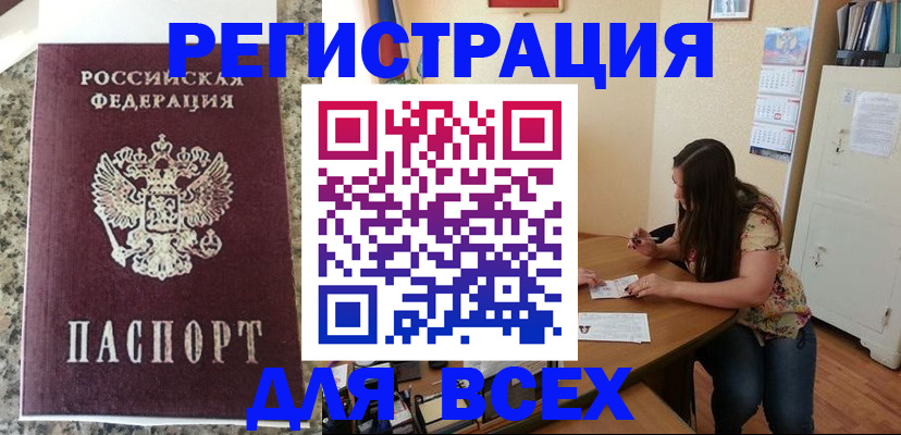 временная регистрация для всех в Волгодонске
