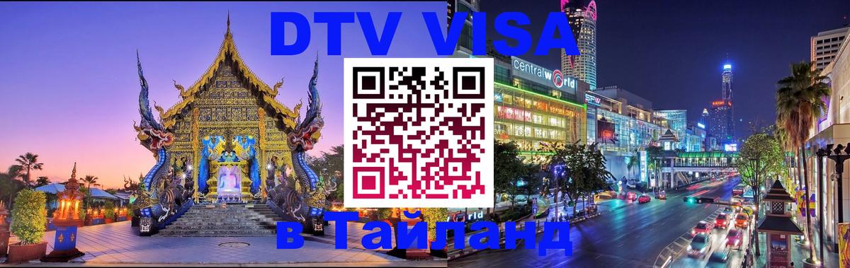 Виза ДТВ на 5 лет в Тайланд Волгодонск 