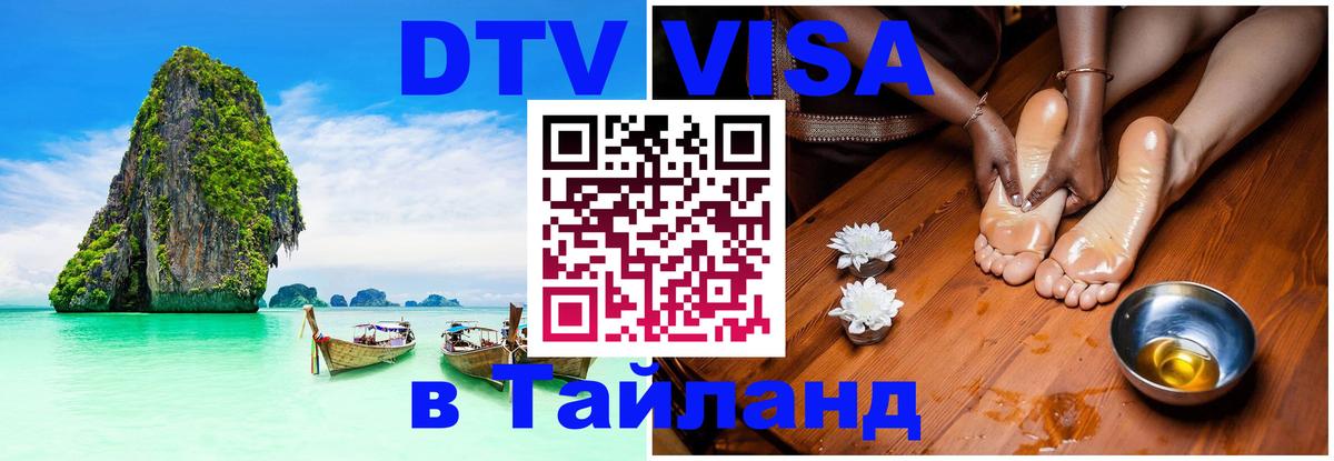 DTV Виза в Тайланд для россиян 